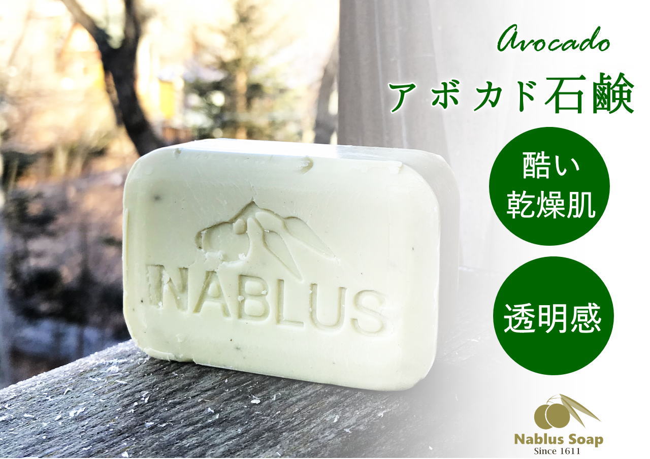 ナーブルスソープ NABLUS SOAP アボカド石鹸 ひどい乾燥・透明感 オーガニック石鹸