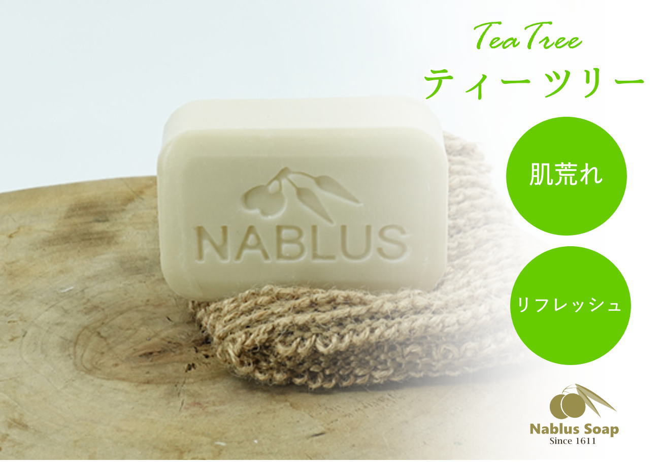 ナーブルスソープ NABLUS SOAP ティーツリー 肌荒れ リラックス