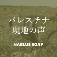 パレスチナ現地の声 - ナーブルスソープ