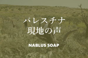 パレスチナ現地の声 - ナーブルスソープ
