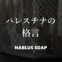 パレスチナの格言