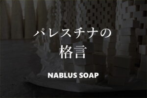 パレスチナの格言