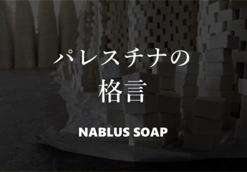 パレスチナの格言