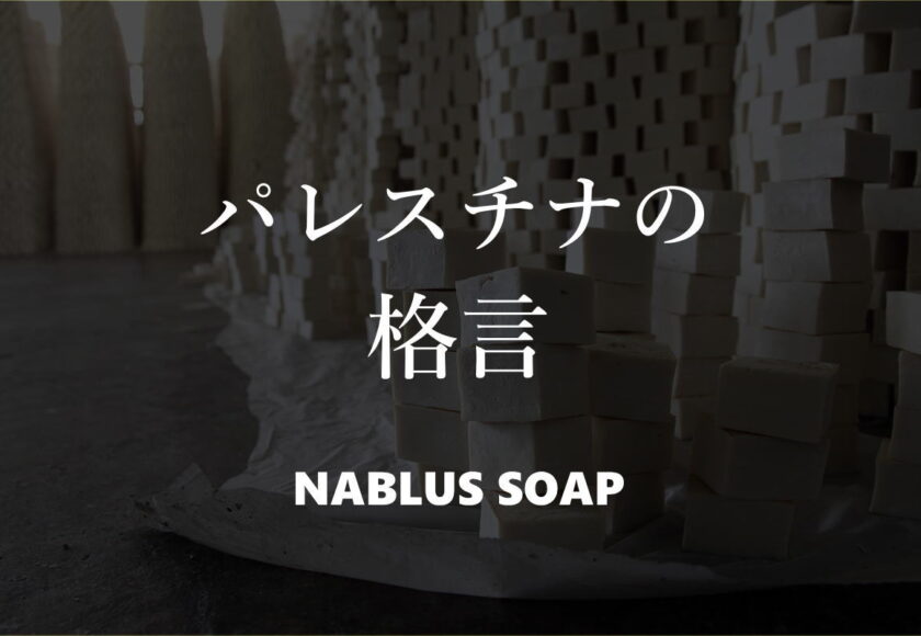 パレスチナの格言