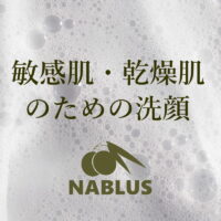 敏感肌・乾燥肌のための洗顔