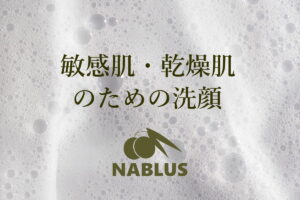 敏感肌・乾燥肌のための洗顔