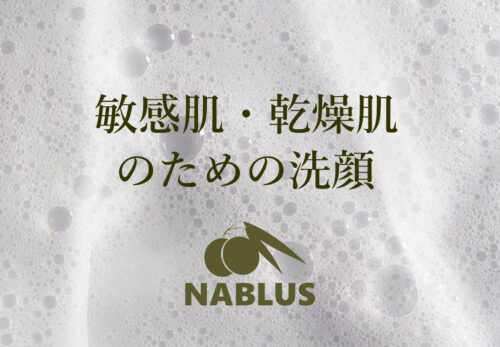敏感肌・乾燥肌のための洗顔