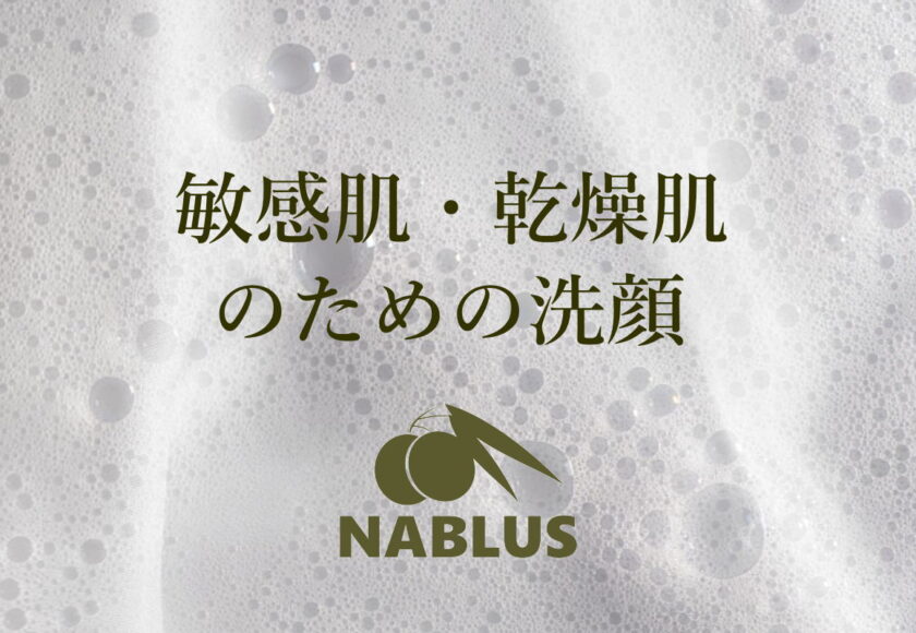 敏感肌・乾燥肌のための洗顔