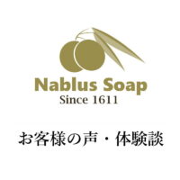 ナーブルスソープ - お客様の声・体験談・口コミ・レビュー