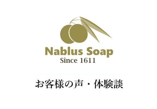 ナーブルスソープ - お客様の声・体験談・口コミ・レビュー