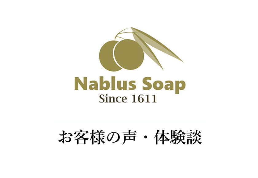 ナーブルスソープ - お客様の声・体験談・口コミ・レビュー