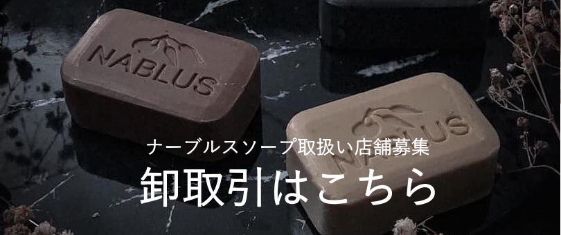 ナーブルスソープ取り扱い店舗募集 卸取引はこちら