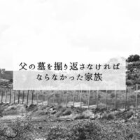 パレスチナ現地の声｜父の墓を掘り返した家族の証言