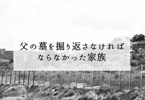 パレスチナ現地の声｜父の墓を掘り返した家族の証言