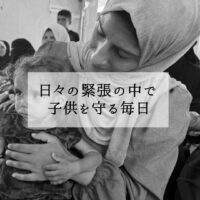 パレスチナ現地の声｜母親が語る「子どもを守る毎日」