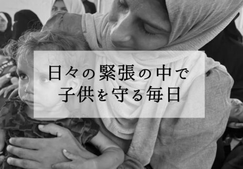 パレスチナ現地の声｜母親が語る「子どもを守る毎日」