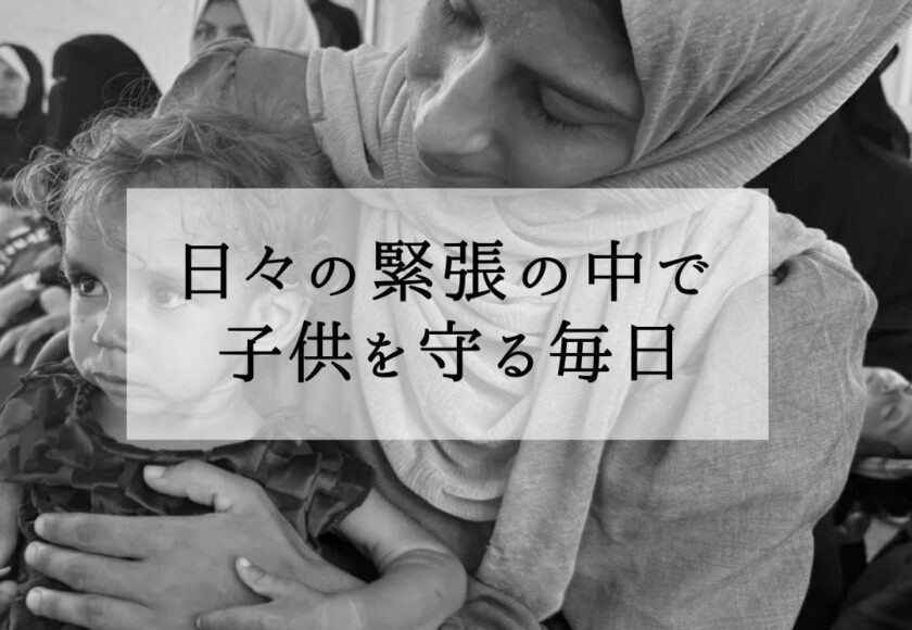 パレスチナ現地の声｜母親が語る「子どもを守る毎日」