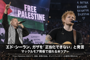 エド・シーランがガザについて発言｜「Free Palestine」をめぐるツアー騒動