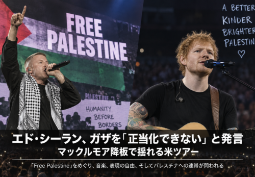 エド・シーランがガザについて発言｜「Free Palestine」をめぐるツアー騒動