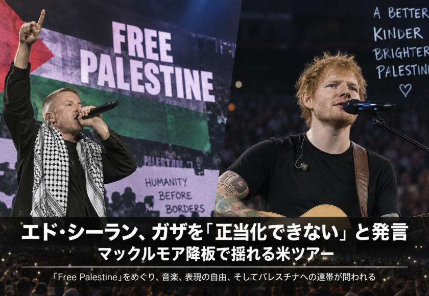 エド・シーランがガザについて発言｜「Free Palestine」をめぐるツアー騒動