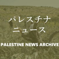 パレスチナニュース Palestine News Archive