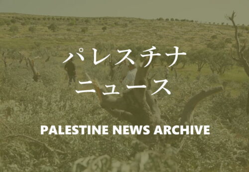 パレスチナニュース Palestine News Archive