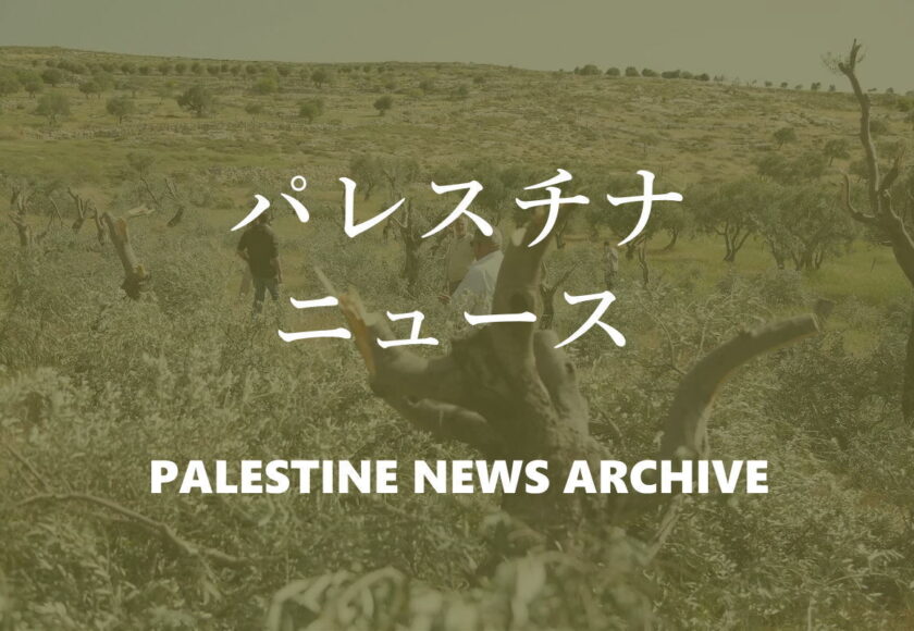 パレスチナニュース Palestine News Archive