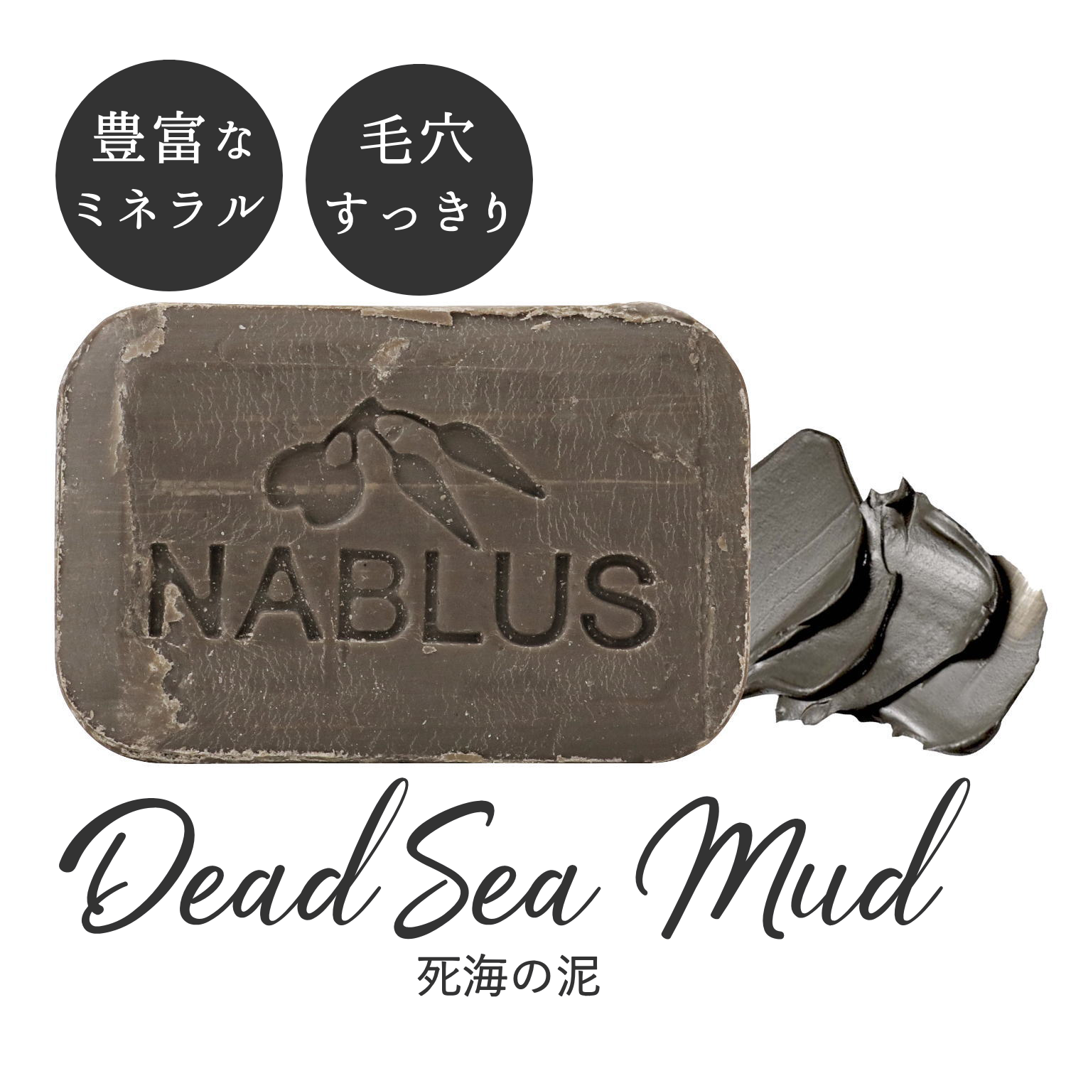 ナーブルスソープ NABLUS SOAP 死海の泥 Dead Sea Mud 豊富なミネラル・毛穴すっきり オーガニック石鹸