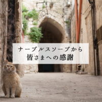 ナーブルスソープから皆さまへの感謝
