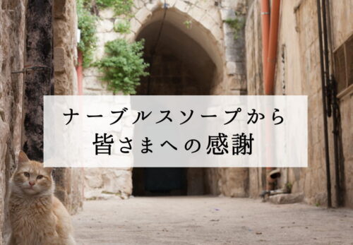 ナーブルスソープから皆さまへの感謝