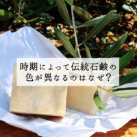 時期によって伝統石鹸の色が異なるのはなぜ？ - パレスチナ石鹸ナーブルスソープ