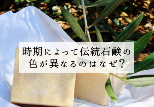時期によって伝統石鹸の色が異なるのはなぜ？ - パレスチナ石鹸ナーブルスソープ