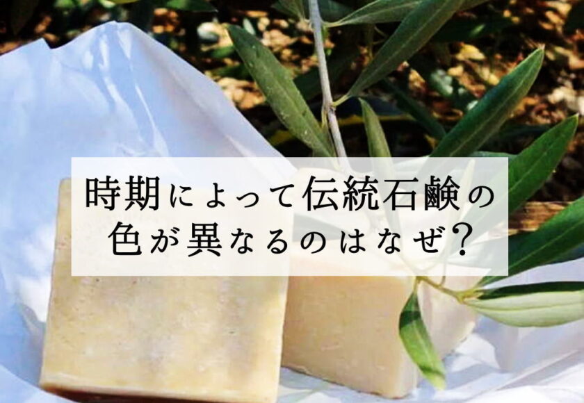 時期によって伝統石鹸の色が異なるのはなぜ？ - パレスチナ石鹸ナーブルスソープ