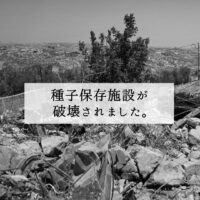 種子保存施設が破壊されました。