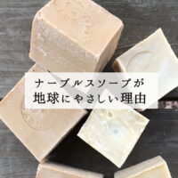 ナーブルスソープが地球にやさしい理由