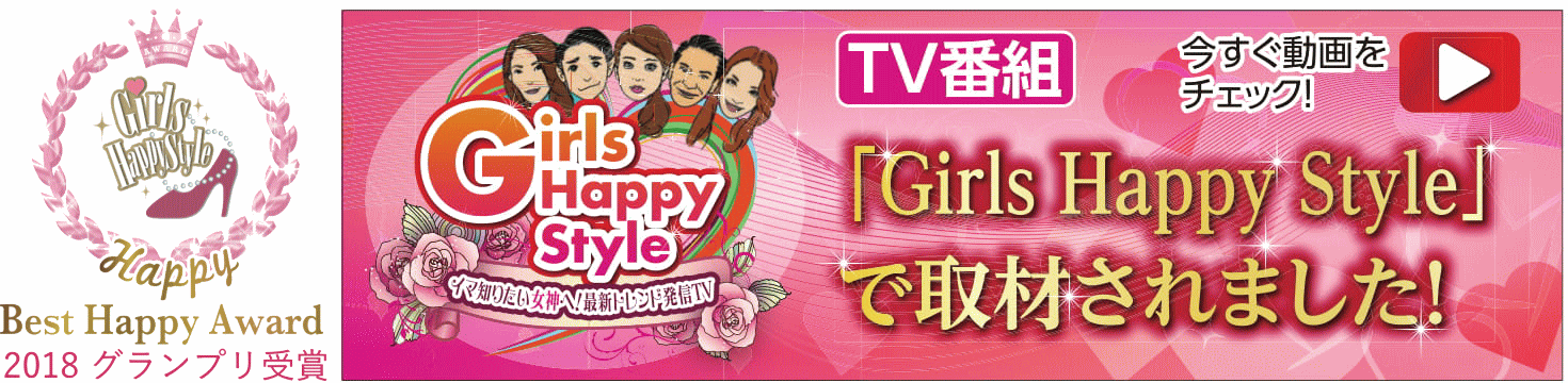 GirlsHappyStyle - ガールズハッピースタイル - ナーブルスソープ - グランプリ受賞