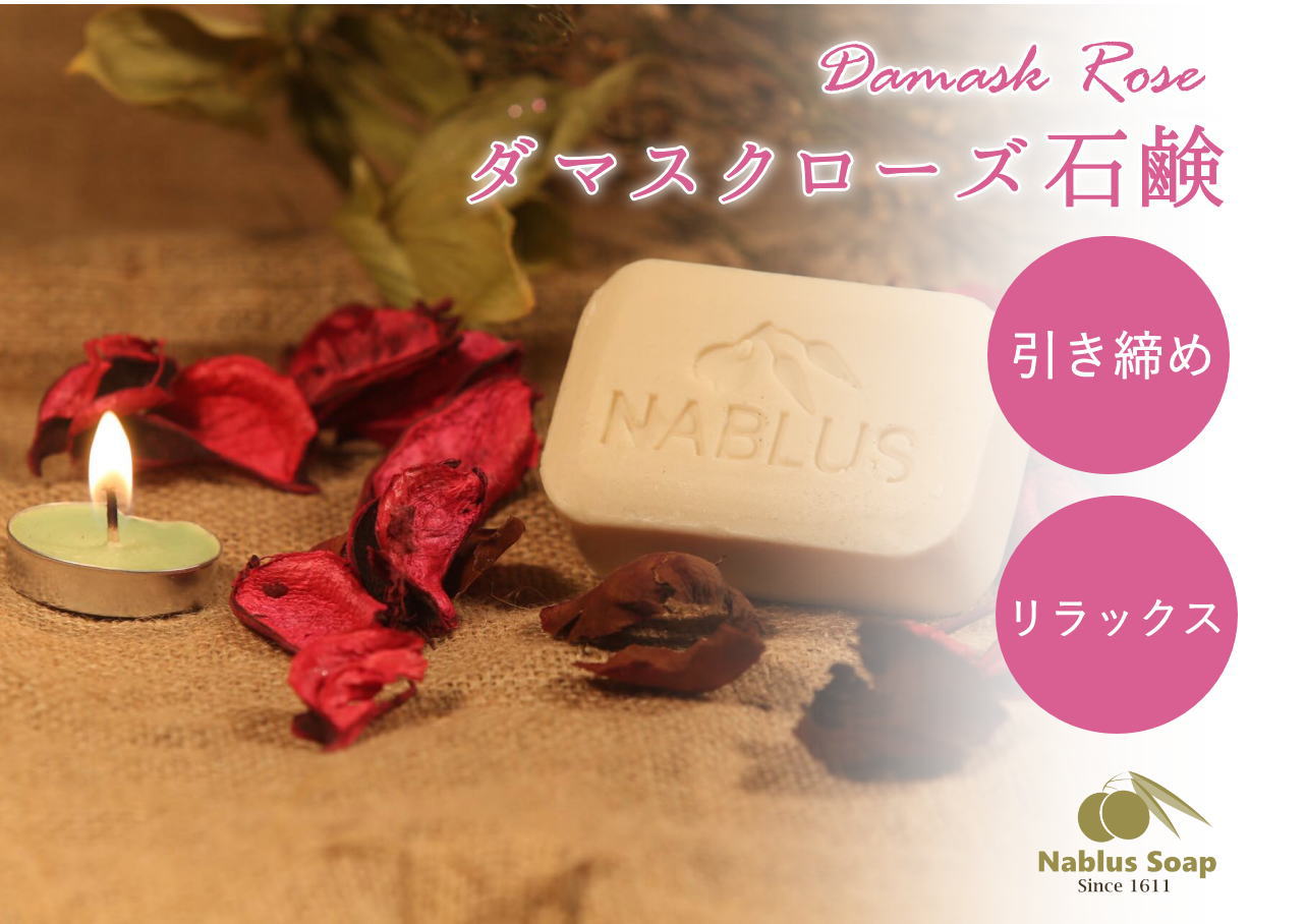 ナーブルスソープ NABLUS SOAP ダマスクローズ Damask Rose 引き締め リラックス オーガニック石鹸
