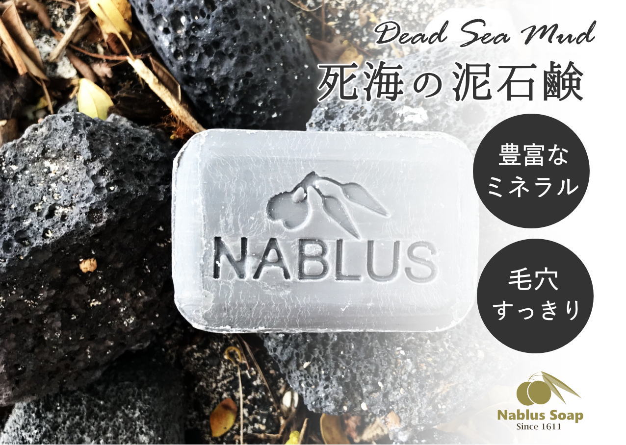 ナーブルスソープ NABLUS SOAP 死海の泥 Dead Sea Mud 豊富なミネラル 毛穴すっきり オーガニック石鹸