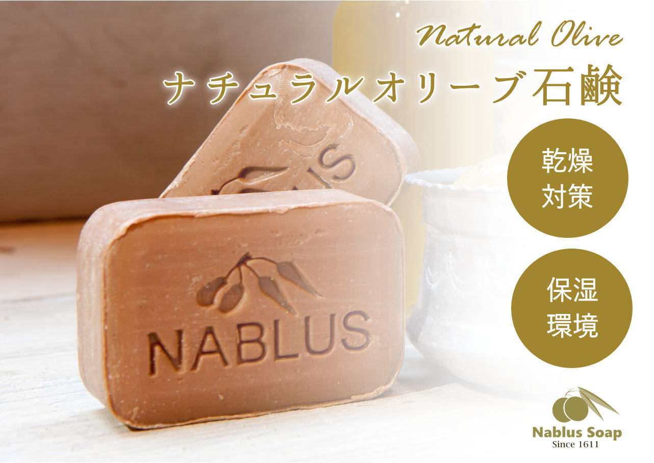 ナーブルスソープ NABLUS SOAP ナチュラルオリーブ石鹸 乾燥対策・保湿環境 オーガニック石鹸